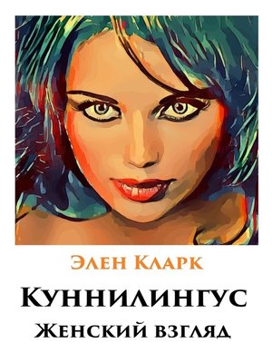 cover image of Куннилингус. Женский взгляд